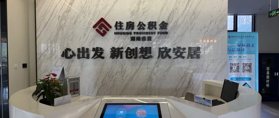 正式施行!湖南省直公积金新细则出台
